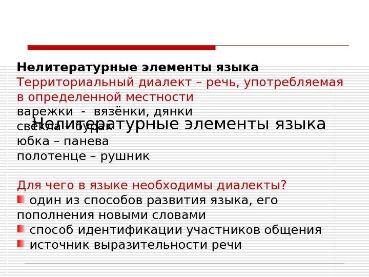  Нелитературные элементы языка Территориальный диалект – речь, употребляемая в определенной местности варежки -